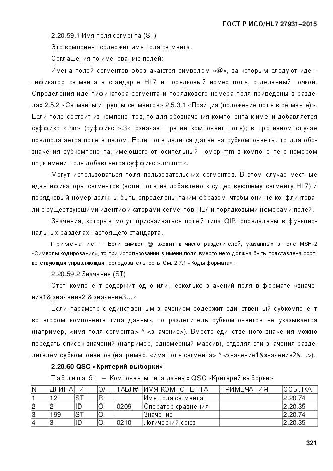 ГОСТ Р ИСО/HL 7 27931-2015, страница 328